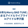 2026年もMerry BAD TUNE.から始まるアイドルライブライフinアイドル甲子園