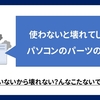 使ってあげないと密かに壊れてしまうパソコンのパーツのお話