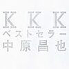 なにごとかが起こってるよなぁ。『ＫＫＫベストセラー』。