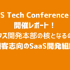 『RAKUS Tech Conference 2025』 開催レポート！ ラクス開発本部の核となるのは 「顧客志向のSaaS開発組織」