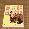 読書11「中学時代にガンバれる 40の言葉」(中谷彰宏)