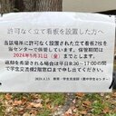 大阪大学タテカン同好会 / 非実在自治寮「迷道舘」