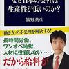 生産性って、なに？『なぜ日本の会社は生産性が低いのか？』