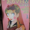 おカマ白書-ヤングサンデーコミック（アカーの啓発文含め）