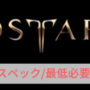【LOSTARK】推奨スペック/必要動作環境【ロストアーク】
