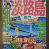 まっぷる淡路島！