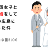 私が中国女子と授かり婚をして実家の広島に帰った件