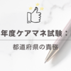 2024年度ケアマネ試験：問題4　都道府県の責務
