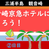 観音崎京急ホテルに泊まろう！（2日目）