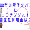 PODタイプがニコチンソルトを楽しむのにぴったりな理由とは？