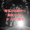 無気力様態を改善するためにやったこと