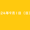 2024年9月1日 日曜日 GRAVITY（グラビティ）の友だち招待 期間限定 最新【ポイ活】