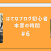 【はてなブログ初心者の本音 #6】アクセス数が増える！？ブログを公開する時間帯はいつが良いの！？