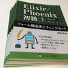 『Elixir/Phoenix初級③: フォーム構造体とチェンジセット』（OIAX BOOKS）本日発売開始