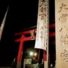 『初詣！ 大宮八幡宮』