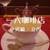 【立川ランチ】レストランのような喫茶店「一六珈琲店」デート利用にもオススメ