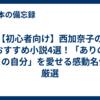 【初心者向け】西加奈子のおすすめ小説4選！「ありのままの自分」を愛せる感動名作を厳選