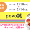 【難問の解説アリ】povo謎HappyValentinesがドラクエⅡすぎる件について