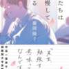 洋々たる船出『僕たちは我慢している』（藤岡 陽子）