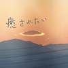 なんだかな・・