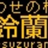 阪急バス再現LED表示　【その１】