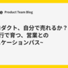 そのプロダクト、自分で売れるか？ ~商談同行で育つ、営業とのコミュニケーションパス~