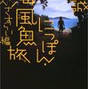 最近買った本：『にっぽん・海風魚旅　怪し火さすらい編』