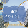 東京スカイツリーの天望デッキに行ってきました