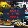 バンコクモーターショー2021と旬な話題