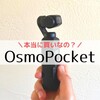 osmopocketを１年使い倒した本音レビュー！デメリットも正直に書いています