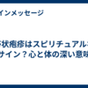 帯状疱疹はスピリチュアルなサイン？心と体の深い意味