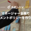 マネージャー全員でマネジメントポリシーを作りました