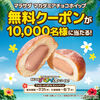  【７/３１＊８/７】ファミリーマート　マラサダ（マカダミアチョコホイップ）1万名に無料クーポン当たるキャンペーン【 オープン＊毎日　  /　X　 】