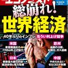 週刊エコノミスト 2022年07月05日号　総崩れ！世界経済／統計クライシス