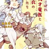 【感想】『落ちこぼれ天才竜医と白衣のヒナたち』と会いました。