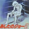 いつでも人々を奮い立たせてきたアイツが蘇る⁉ 連載開始50周年記念『#あしたのジョー 展』を見逃すな。篇　#あしたのジョー #梶原一騎 #ちばてつや #高森朝雄 #矢吹丈 #力石徹 #白木葉子 #丹下段平 #マンモス西 #少年マガジン