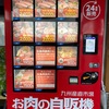 肉の自動販売機。