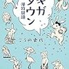 こうの史代さんの新刊はマンガ表現を題材にしたマンガ。『ギガタウン 漫符図譜』