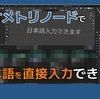 Blenderでジオメトリノードを使って日本語入力できるテキストを作る方法