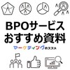 中小企業やスモールビジネスの課題解決に役立つ「BPOサービス」のおすすめ資料【秘書、総務、人事、経理、Web/SNS運用】