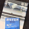 【読書】”旅をする木”　序盤で挫折したあなたへ　Ⅲ章から読んでみるとハマるかも