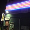 シュラスコ食べ放題のお店「ブラジリアンレストラン コパ」にいってきました[成増]