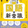 書籍ご紹介：『親に知ってもらいたい 国語の新常識』