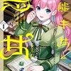 「無能才女は悪女になりたい」の漫画あらすじと最新刊をチェック。どこで読めるか徹底解説。