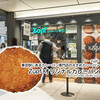 東京駅にあるカレーパン専門店の大きめカレーパン『Zopfオリジナルカレーパン』 / Zopf（ツオップ） @東京駅