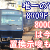 わずか1編成で終了なのか…？相鉄8000系唯一のYNB 8709F 8000系今後は暗雲漂う？