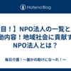 【注目！】NPO法人の一覧とその活動内容！地域社会に貢献するNPO法人とは？