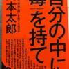 【自分の中に毒を持て】岡本太郎の言葉が刺さる。