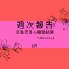【週報:93週目】トライオートETFが絶好調！運用資金が500万円を突破！(2021.01.22現在)