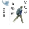 沢木耕太郎さんの「あなたがいる場所」を読みました